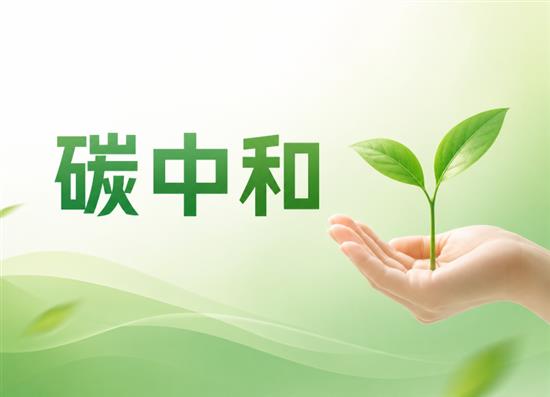 碳中和碳达峰资讯（8月18日）